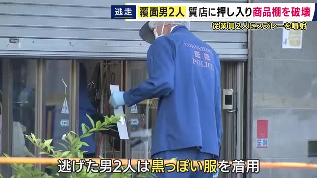 「覆面を被った男2人がガラス製の商品棚を破壊した」　徳島市の質店に男2人が押し入りスプレー噴射し…従業員2人が眼や胸にやけど　そのまま逃走　強盗致傷事件として捜査　男2人は黒っぽい服装