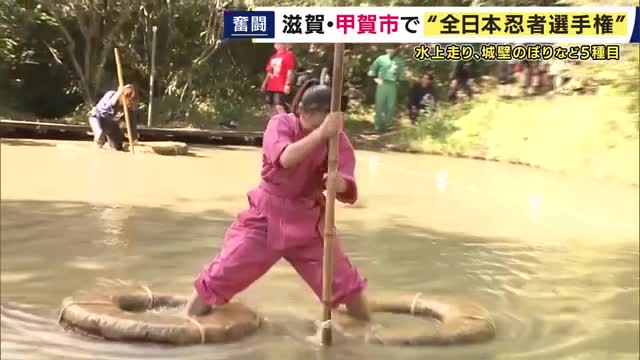 「忍者の里」甲賀に全国から“忍者”90人が集結　「手裏剣投げ」「城壁のぼり」「水上走り」で競い合う