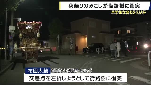 【速報】秋祭りのみこし「ふとん太鼓」が街路樹に衝突　左折しようとしたＴ字路を曲がり切れず…　巻き込まれた曳き手や見学中とみられる中学生ら男女5人けが　消防車・救急車など7台出動　神戸・垂水区