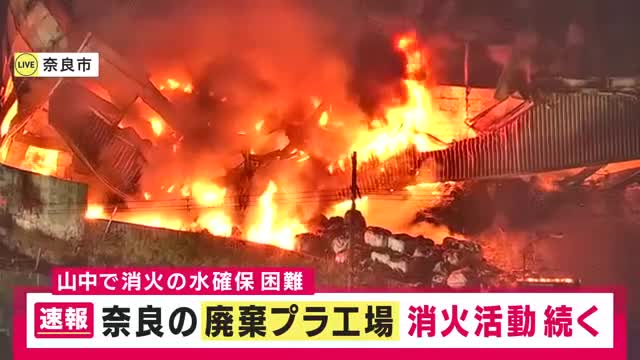【速報】廃棄プラスチック工場火災　十分な水の確保が難しく消火は難航　午後6時現在も消火活動続くも火の勢い衰えず鎮圧のめども立たず　けが人はなし　奈良市