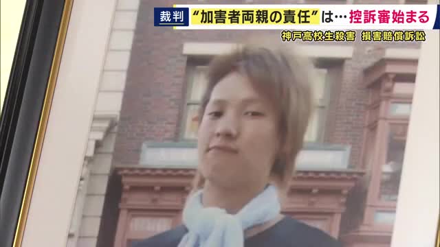 「親がナイフを取り上げ持ち物を確かめるだけで息子は助かったはず」遺族が法廷で訴え　16年前の男子高校生殺害事件　加害者の元少年と両親の責任問う控訴審始まる　1審判決は両親の責任を否定
