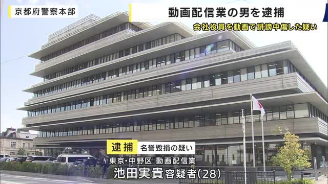 京都市の会社役員の男性を動画で誹謗中傷した疑い　動画配信業の28歳男を逮捕　調べに対し認否を留保