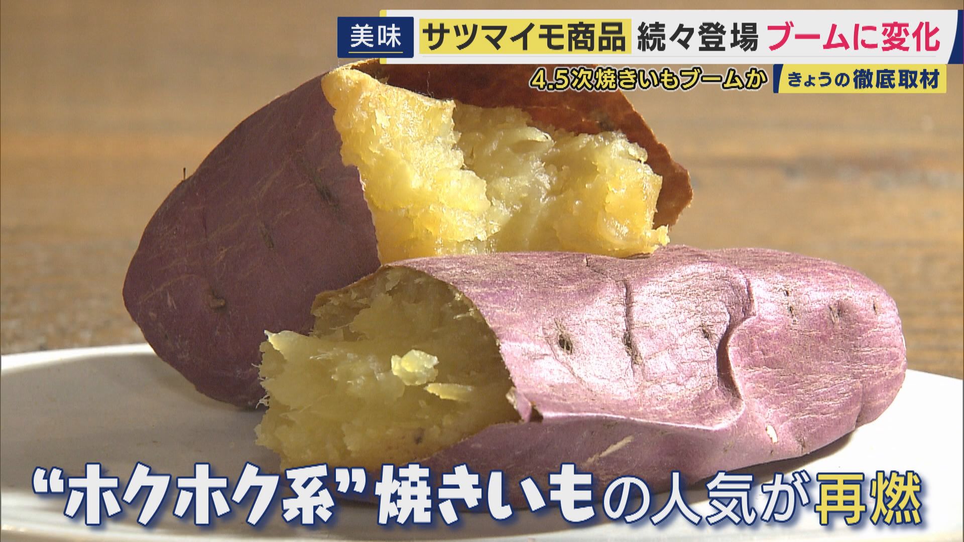 焼きいもカレーにグラタン焼いも　アレンジメニューが続々登場で「4.5次焼きいもブーム」の見方も　しっとり系「シルクスイート」を経て「昔ながらのホクホク系の焼きいも」人気再燃