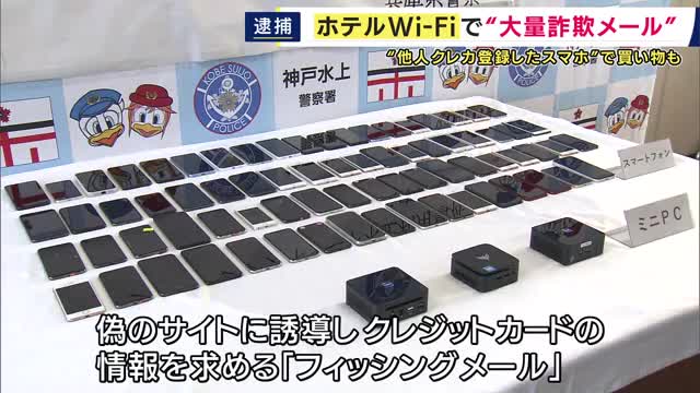 ホテルのWi-Fiで「ニセサイトに誘導するメール48万件」送信しホテルの業務を妨害した疑い　中国籍の夫婦逮捕　他人名義のクレカ情報で衣類など47万円分購入疑いも　余罪を捜査