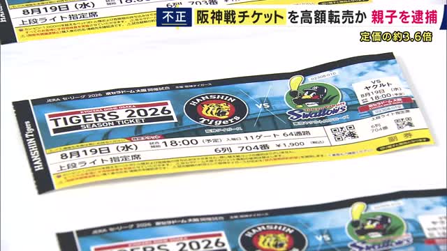 阪神戦の「5枚でおよそ9500円の外野席チケットをおよそ3万5000円で転売」など不正に高値で転売した疑い　姫路市の親子2人を逮捕