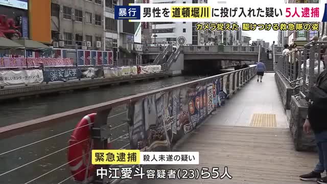 「酔っぱらって歌ってたらいきなり担がれて川へ投げ込まれた」道頓堀川へ男性を投げ込み殺害しようとした疑いで男女5人逮捕　男性となんらかのトラブルか