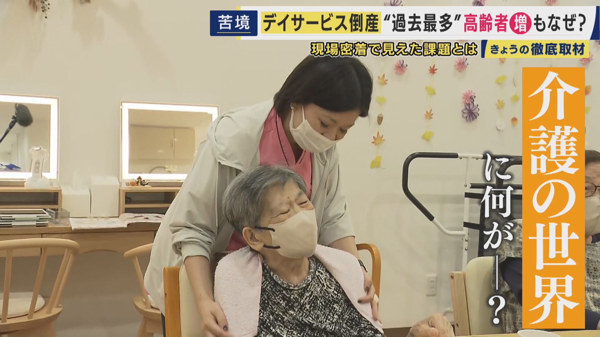 「儲けるポテンシャルを作らないと企業は撤退するという警鐘を鳴らしたい」　介護事業者の倒産が“過去最多”　背景にある介護事業特有の収益構造とは　利用者獲得のため新サービス展開する取り組みも