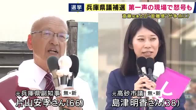 兵庫県議会議員の補欠選挙告示　“斎藤知事の側近”だった元副知事と元高砂市議が立候補　元副知事「斎藤県政を支援」　元高砂市議「政策ごとに判断」