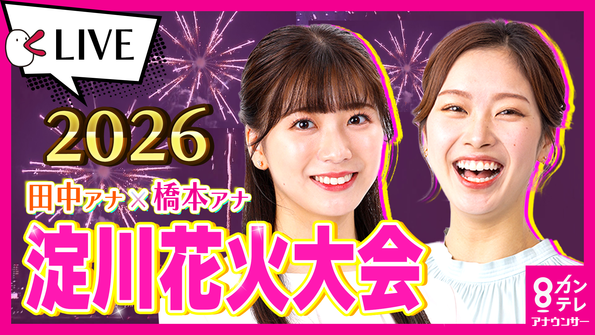 【LIVE】第38回「なにわ淀川花火大会2026」きょう開催　午後6時15分～生配信　橋本和花子アナ×田中友梨奈アナと一緒に花火見よう！