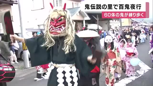鬼伝説の町に約60体の鬼が集結　神社へ向かって練り歩く百鬼夜行　「大江山酒呑童子祭り」の前夜祭　京都・福知山市
