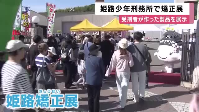 受刑者が手がけた2000点以上の製品　木製おもちゃやアウトドア用品を展示・販売　受刑者が人なれ訓練を行う保護犬との触れ合いも　姫路少年刑務所