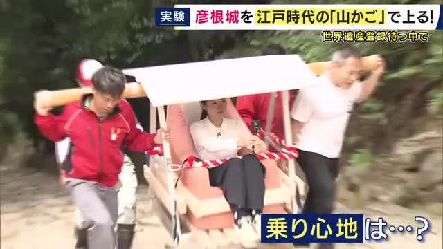 「エレベーターがあると思ってた」観光客を悩ませる約140段の不揃いな階段　世界遺産目指す彦根城で“江戸時代のタクシー”「山かご」の実験　課題解決なるか