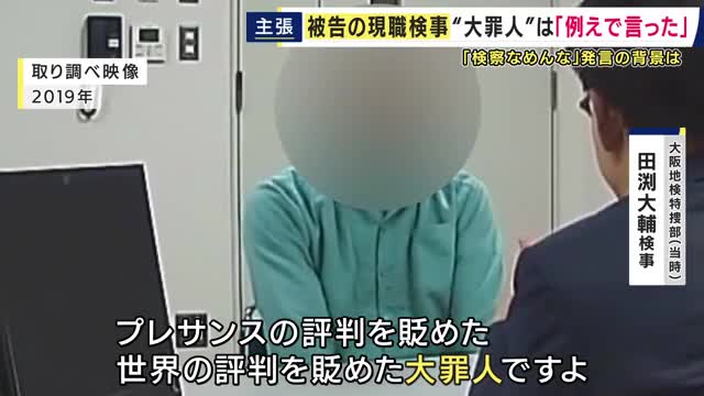 取り調べで「あなた大罪人ですよ」　は「“例え”だった」　特別公務員暴行陵虐罪に問われた元特捜部所属・現役検事の被告人質問　「もっと違う言い方があった」と裁判で初めて“改善の余地あった”示す