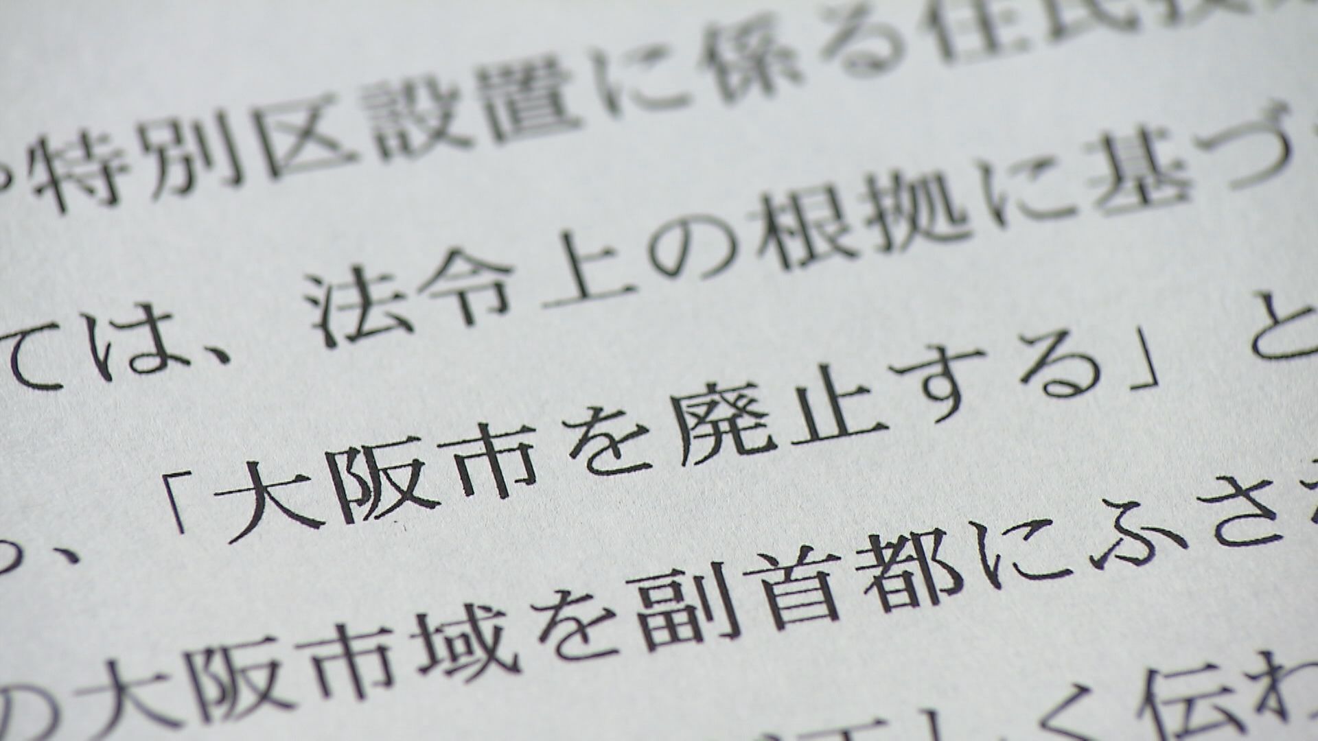 「民意だが民主主義ではない」と地方政治の専門家　「“都構想”説明に『大阪市解体』と表現しないで」　維新議員の秘書が陳情に関わった「セルフ陳情」問題巡り　打開策は「議論しますよと姿勢見せること」