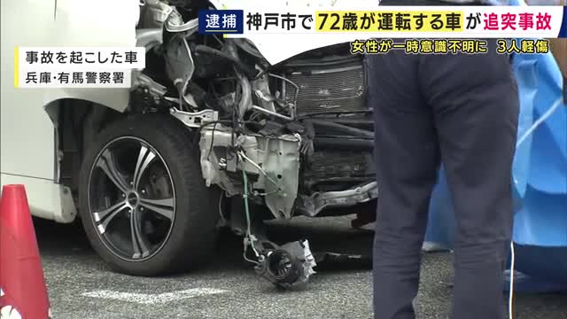 神戸市北区で信号待ちの車に72歳の男が運転する車が追突　意識不明の重体になっていた女性　「意識回復し話ができる状態」に　ほか3人もケガ　過失運転致傷疑いで72歳男を現行犯逮捕