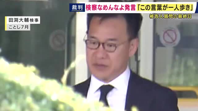 「検察なめんなよ」は「それ相応の覚悟をもって臨んでいるので検察をなめないでほしいという趣旨だった」　罵倒や恫喝をして違法な取り調べをした罪に問われた元特捜部・現職検事が主張