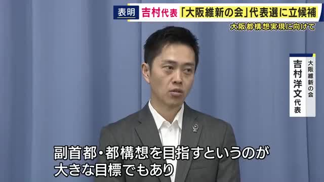 「副首都・“都構想”を目指す、責任もってやりとげたい」吉村代表が来月実施の「大阪維新の会」代表選に出馬表明