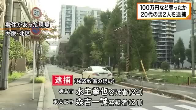 男性を突き飛ばし現金約１００万円入ったバッグなど奪った強盗致傷の疑いで２０代の男２人を逮捕　大阪・北区