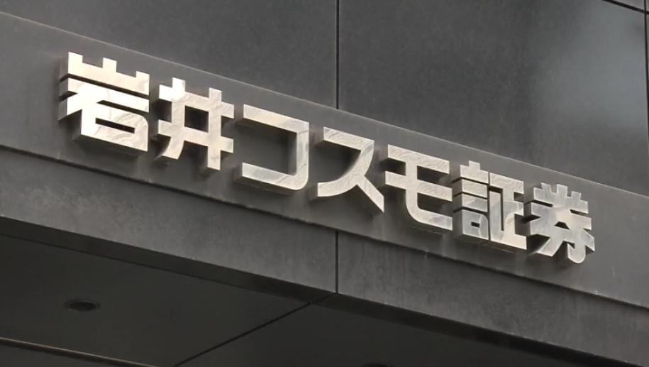 岩井コスモ証券にサイバー攻撃　７口座で「客の意図しない売買注文」発注され５口座で取引成立　対象の客にはすでに取引前の状態に戻す措置　４９７５人分の個人情報漏えい