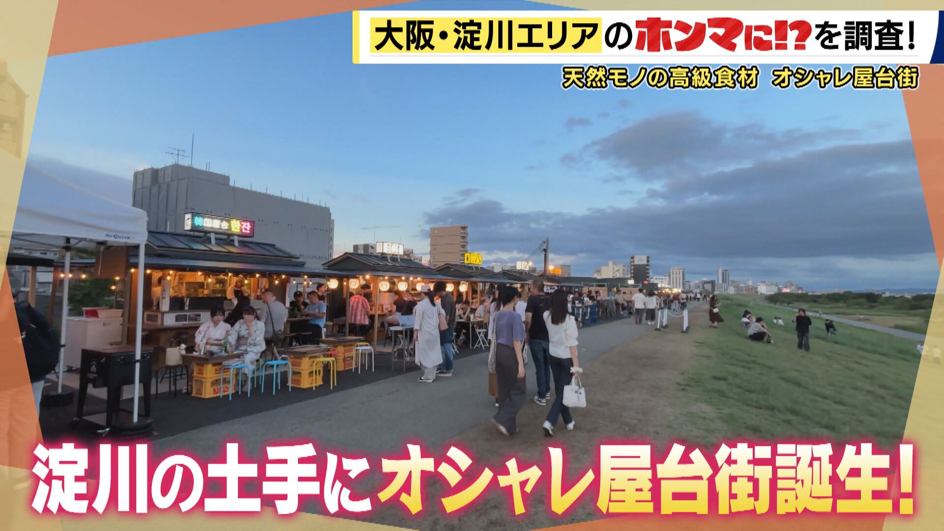 大阪・淀川のイメージが変わる？土手に日本初「常設屋台村」誕生　ミシュラン掲載店の2号店も出店　91歳レジェンド漁師が伝統漁法で獲る「淀川産天然うなぎ」を北新地の割烹で味わう【大東駿介てくてく学】