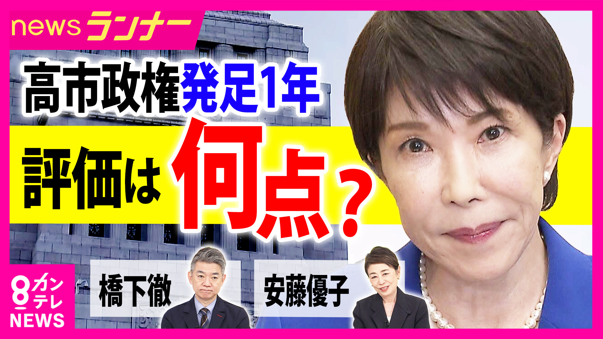 【解説】「高市政権の1年間」を橋下徹氏と安藤優子氏が本音で採点　橋下氏は「合格点」、安藤氏は「評価はまだ早い」　「SNSでの一方的な発信が多く、もっと直接国民に話しかけてほしい」と注文も
