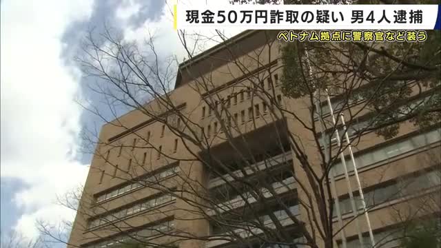フィリピン拠点に警察官など装い現金だまし取った疑い　男４人を逮捕　被害総額は数千万円にのぼるか