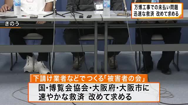 「いち早く法改正や法案出して解決を」大阪・関西万博の海外パビリオン工事費用”未払い”問題　下請け業者が博覧会協会などに速やかな救済求める