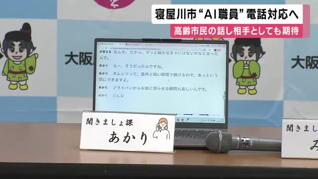 市役所の“電話相手”はAI職員　大阪府寝屋川市が「聞きましょ課」実証実験を来月開始　市長「専門的な問い合わせも網羅的に対応できる」　高齢者の“話し相手”の役割も期待