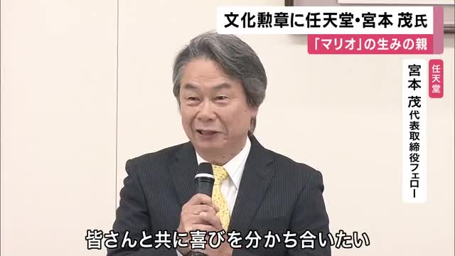 「ものすごく照れくさい気持ちでいる」文化勲章“マリオの生みの親”任天堂・宮本茂氏が受章決定　「スーパーマリオブラザーズ」など手掛ける　「アポトーシス」メカニズムを解明　阪大・長田重一氏の受章も決定