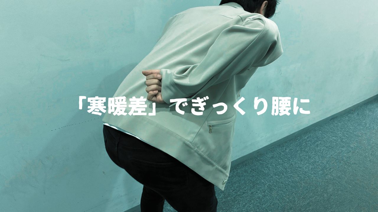 「寒暖差ぎっくり腰」気温の急激な変化で筋肉が硬直しやすく…この時期注意　ギクッときても「“寝たきり”避けてできる限り生活を」　冷やす？温める？「治療にも変化」医師が解説　