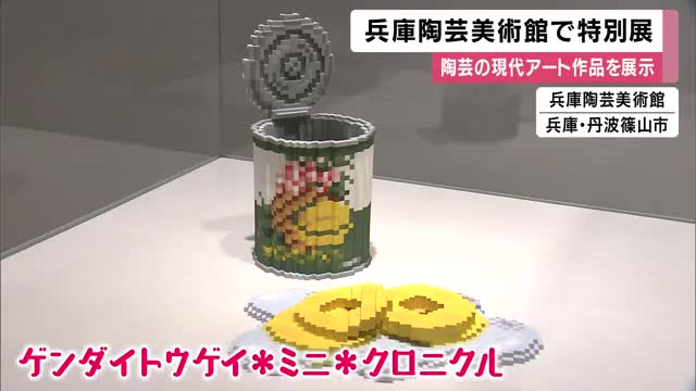 98歳の今も現役　林康夫さんが被災地の「廃屋」を表現した焼き物も　陶芸の現代アート作品が展示　兵庫・丹波篠山市