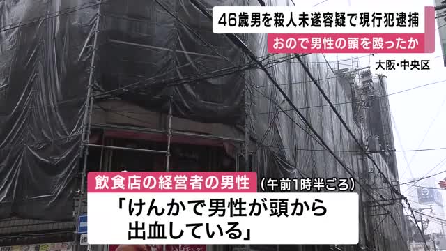 【速報】大阪・道頓堀の飲食店で男が男性の頭部を斧で殴打　殺人未遂で逮捕