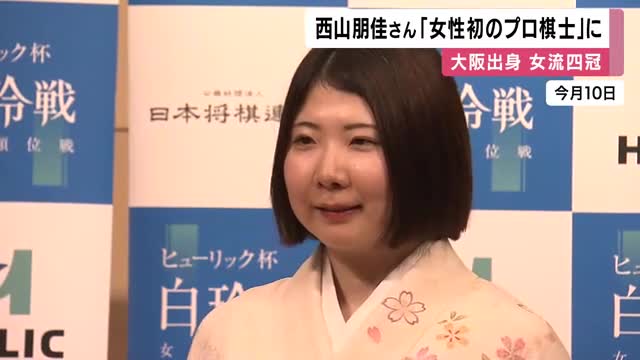 将棋・西山朋佳女流四冠　史上初の「女性プロ棋士」誕生へ　「白玲位」を通算5期獲得して得た「プロ棋士」になる権利を行使することを申請期限の26日に表明　来年4月1日からプロ棋士活動