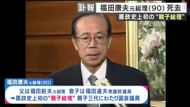 【訃報】福田康夫元総理が死去　憲政史上初の親子二代の総理　政治ジャーナリスト青山和弘氏「非常にクールな印象が強い。“偉大な総理”だった父の陰で苦労した面もあったと思う」