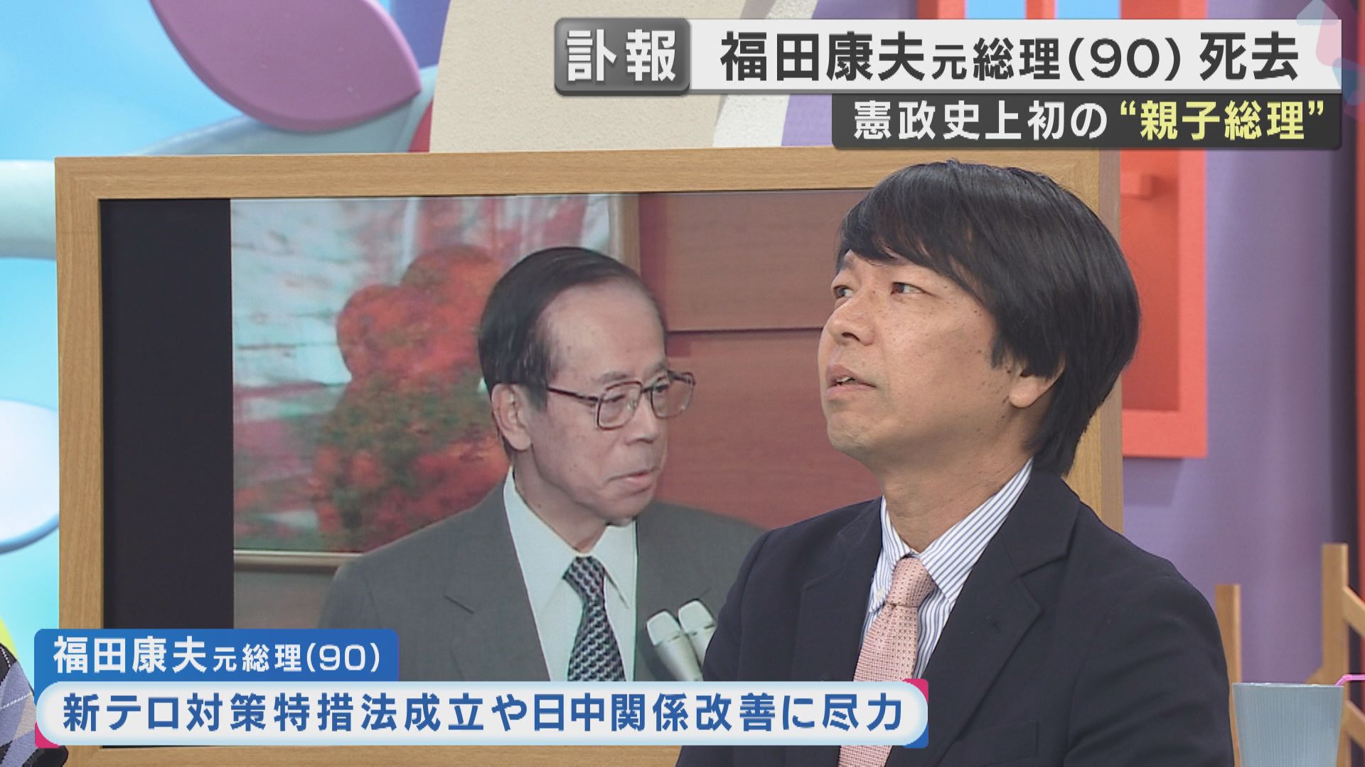 【訃報】福田康夫元総理が死去　憲政史上初の親子二代の総理　政治ジャーナリスト青山和弘氏「非常にクールな印象が強い。“偉大な総理”だった父の陰で苦労した面もあったと思う」