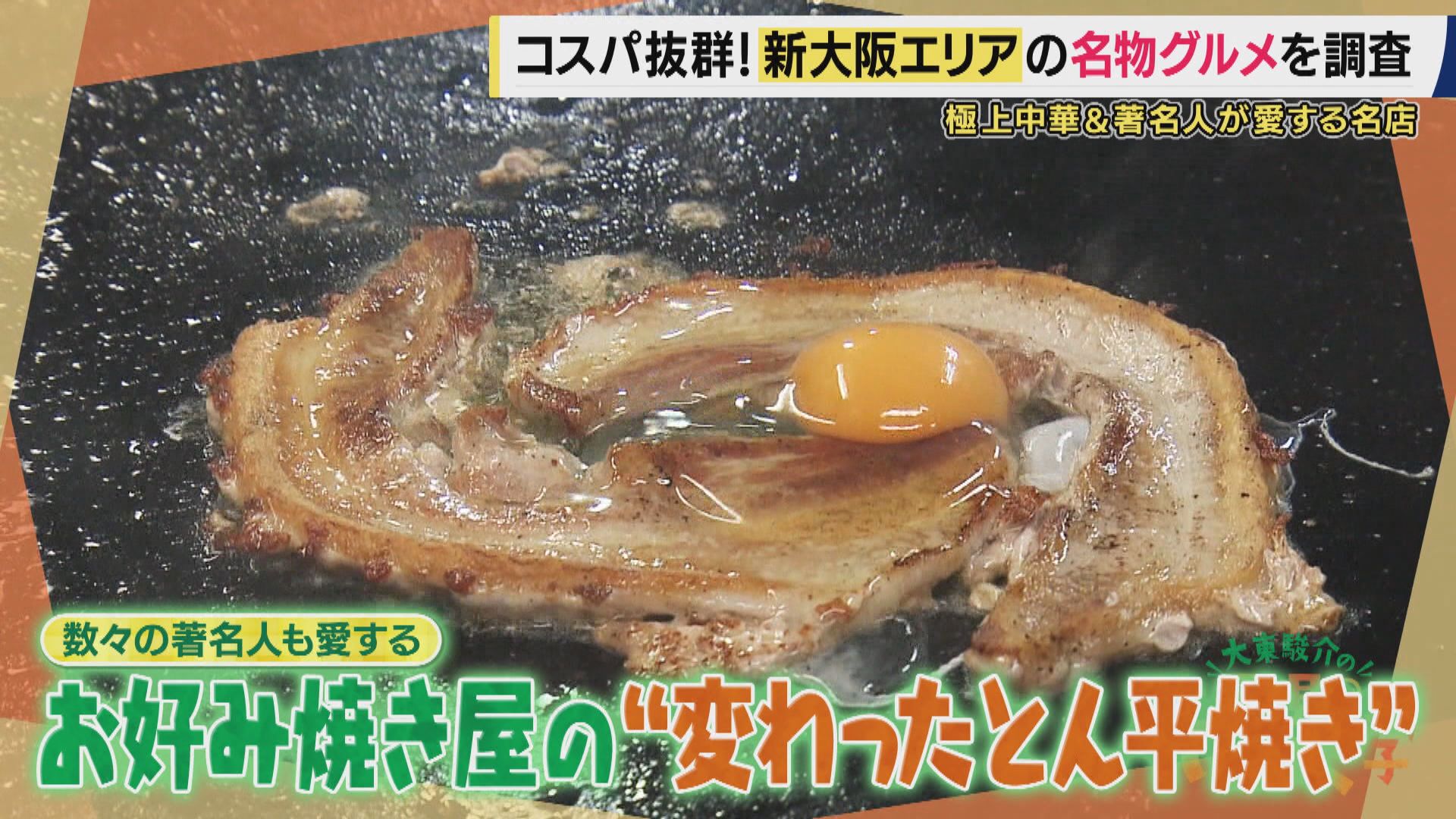 著名人たちが愛する唯一無二「とん平焼き」　「涙の立ち退き」からクラファンで復活…客の9割が注文“旨辛麻婆豆腐”　実は“コスパ抜群ランチ”が集結　新大阪駅エリアのグルメを大調査！【大東駿介てくてく学】