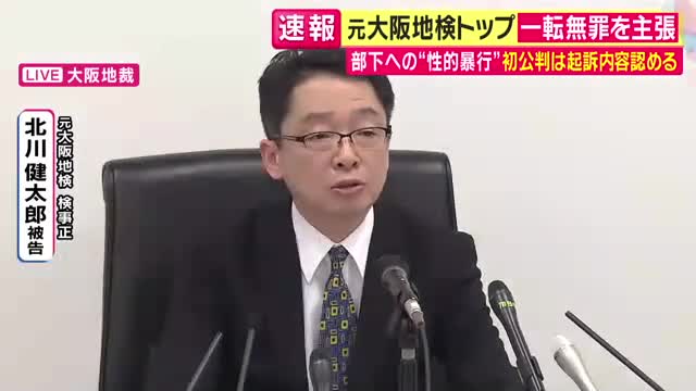 「怒りに震えた」被害訴える元女性検事　部下だった女性に性的暴行加えた罪に問われた元大阪地検トップ　2年前の初公判から一転、無罪を主張