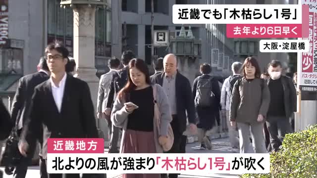 【速報】近畿地方で「木枯らし1号」吹く　去年より6日早い　気象庁