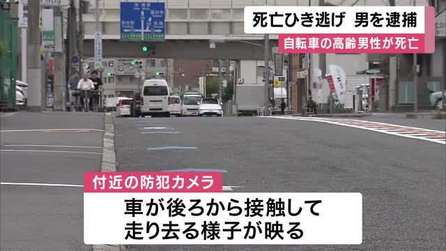 自転車運転する高齢男性を後ろから車ではねてひき逃げか　42歳男逮捕　黙秘していて警察は過失運転致死容疑で捜査　防カメに道路を斜めに横断するように走行していた自転車に車が接触する様子映る　大阪・藤井寺市