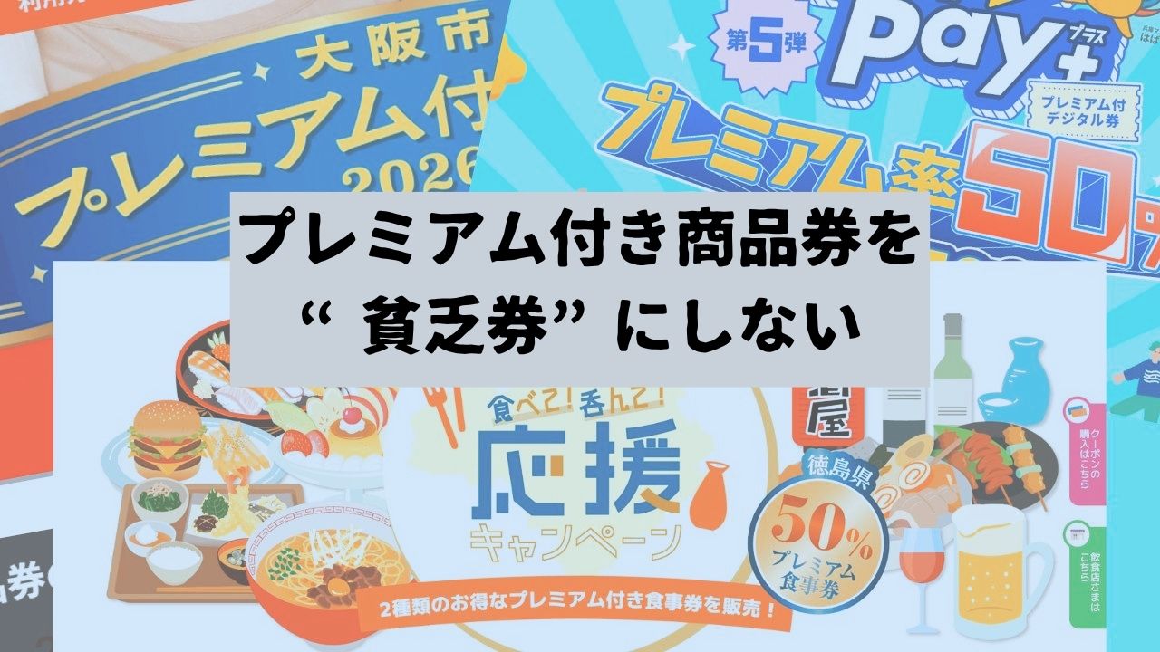 『プレミアム付き商品券』を“貧乏券”にしないために「金額の端数はあきらめ・利用期限に追われない」専門家が解説　徳島「プレミアム付き食事券」不振の背景は「対象が家計の節約で最初に削る外食だから」