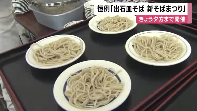 「採れたて、挽（ひ）きたて、打ち立て、湯がきたて」　新そばを楽しむイベント　兵庫・出石町で29日午後4時ごろまで