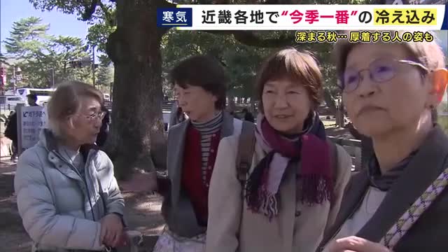 「もうそろそろ電子カイロかな」近畿各地で今季一番の冷え込み　朝は厚着で出勤　ダウンコート姿も　寒暖差が大きい一日に