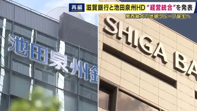 総資産14兆円超の関西最大地銀グループ誕生へ　滋賀銀行と池田泉州HDが経営統合に向け協議開始　背景に“危機感”と企業融資強化の狙いか