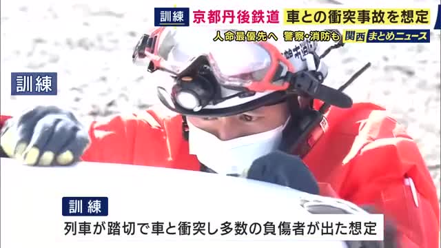 「異常時に行動できる社員を一人でも多く育てたい」　京丹後鉄道で大規模事故想定した訓練