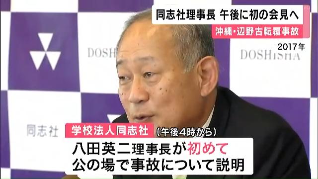同志社国際高校　辺野古沖転覆事故　学校法人が30日午後会見へ　「政治的中立性」の検討委員会の詳細や事故後の取り組みを報告へ
