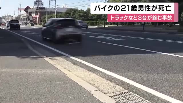 「目の前に急にバイクが・・・」　トラックやバイクなど３台が絡む事故　２１歳の男性死亡　３人重軽傷　兵庫・伊丹市の国道