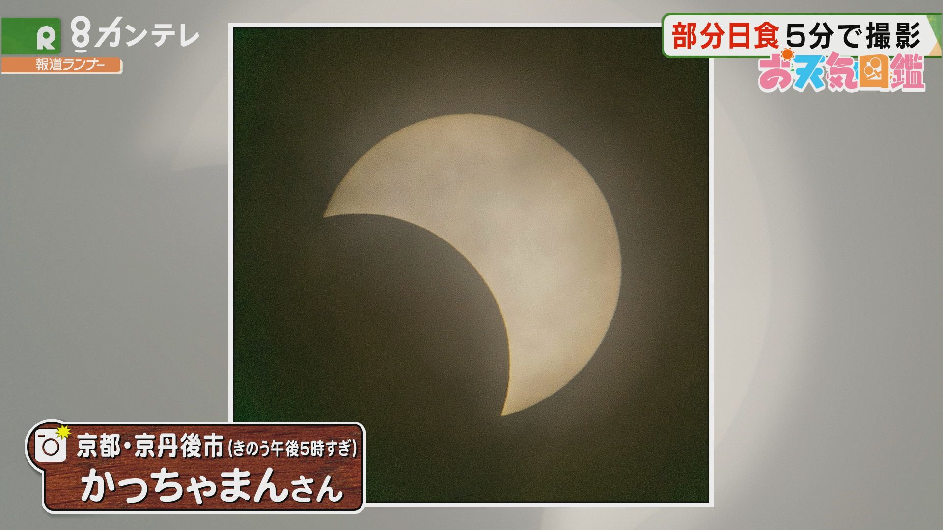 部分日食 5分で撮影 京都 京丹後市 お天気図鑑 報道ランナー ニュース 関西テレビ放送 カンテレ 部分日食 5分で撮影 京都 京丹後市 お天気図鑑 報道ランナー ニュース 関西テレビ放送 カンテレ
