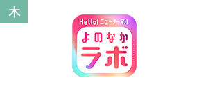 Hello！ニューノーマル　よのなかラボ