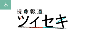 特命報道　ツイセキ