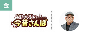 兵動大樹の今昔さんぽ